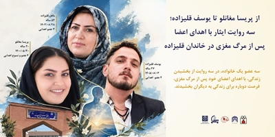 از پریسا مغانلو تا یوسف قلیزاده؛ سه روایت ایثار با اهدای اعضا پس از مرگ مغزی در خاندان قلیزاده